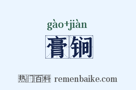 膏锏是什么意思的图片